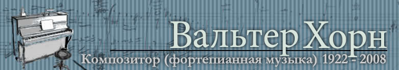 Вальтер Хорн, 1922 - 2008